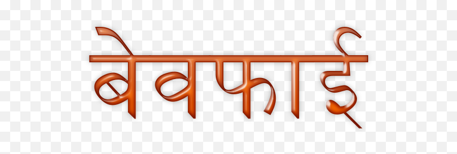 Bewafa Shayari - Net In Hindicom Vertical Emoji,Man Ma Emotions Jage Re