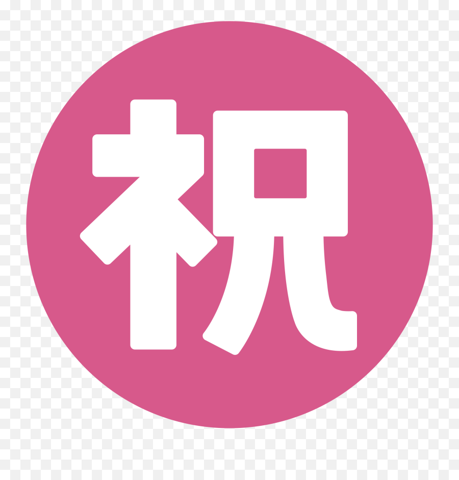 Circled Ideograph Congratulation - Emoji,Secret Emoji For Android