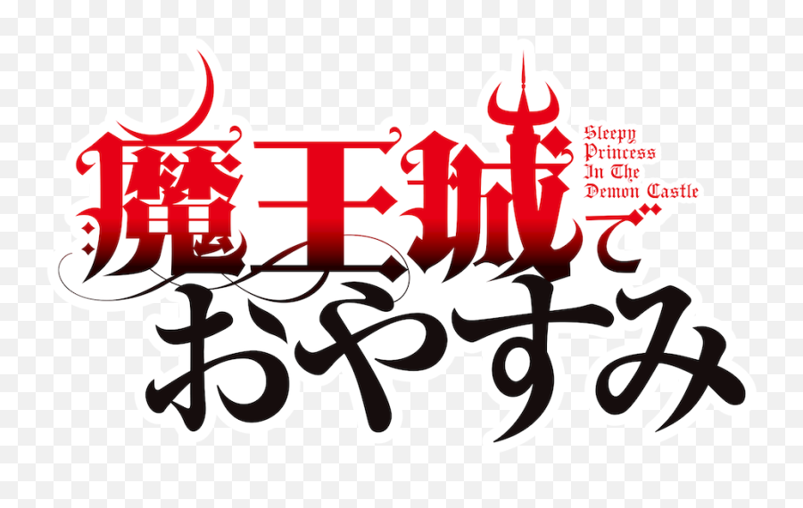 Sleepy Princess In The Demon Castle - Language Emoji,Anime Aleepy Emotion