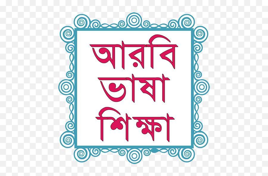 Bangla To Arabic Easy Learning Apk Download - Free App For China Language Translation Bangla Emoji,Emoticon De Sexo