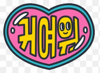 Game In 2020 - Happy Emoji,Kakaotalk Emoticons Large