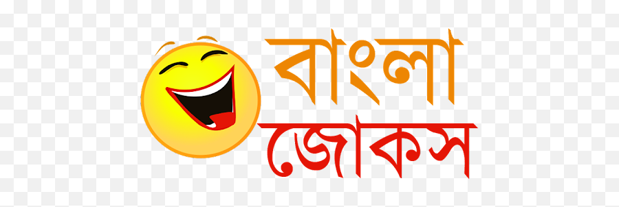 Bangla Jokes Status - Happy Emoji,Miser Emoticon