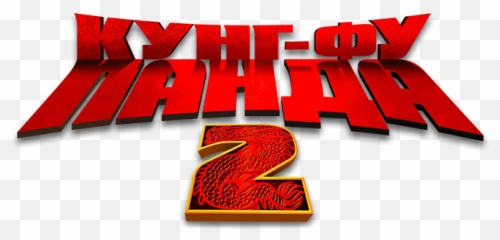 Download Kung Fu Panda Logo Png - Kung Fu Panda 2 Poster Kung Fu Panda Emoji,Kung Fu Emoji