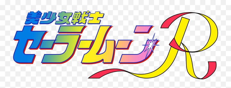 Story Behind The R In Sailor Moon R - Sailor Moon Logo Aesthetic Emoji,Sailor Moon Time Doesnt Matter For Emotions