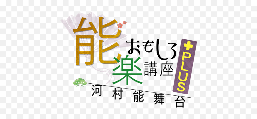 Kawamura Noh Theater Noh - Language Emoji,Importance Of Art Poetry 