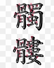 Japanese Word Images For The Word U201cskullu201d Japanese Word - Language Emoji,Japanese Character Emoji