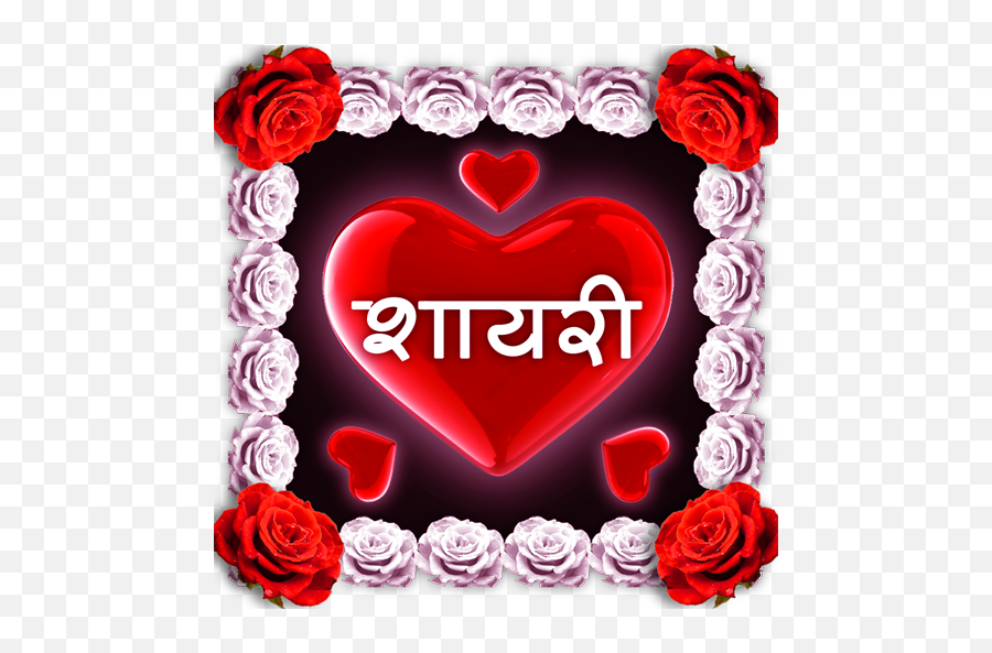 Picture Of Love Heart And Romantic Wallpapers Heart - Shayari Word Emoji,Zeda Emoticon