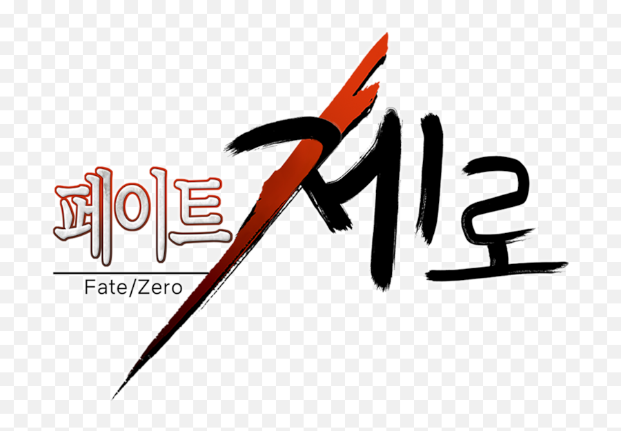 Fate Zero Png Hd U0026 Free Fate Zero Hdpng Transparent Images - Fate Zero Emoji,Gaster Emoji
