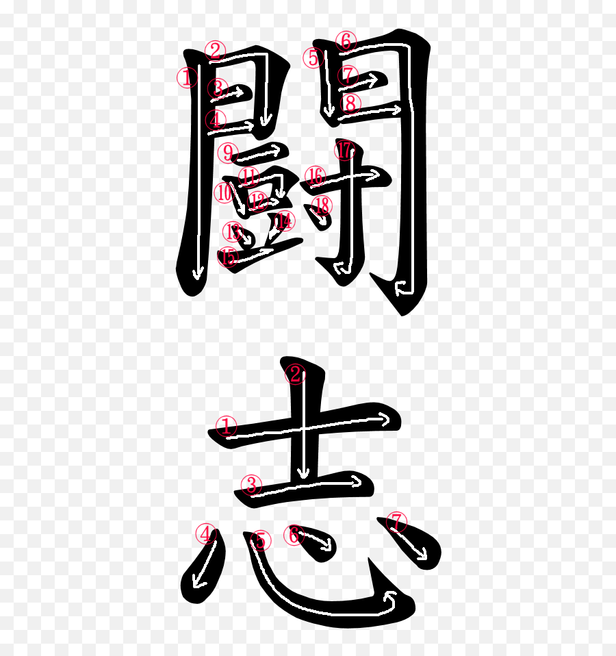 Japanese Word Images For The Word Fighting Spirit Japanese - Dot Emoji,Japanese Phrases For Emotions