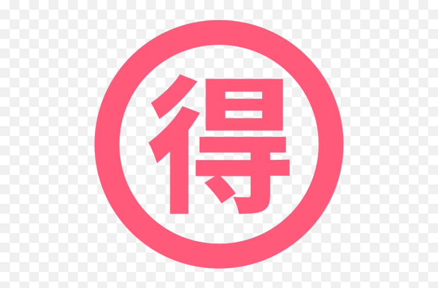 Circled Ideograph Advantage Emoji - Download For Free Language,Desperado Meaning Emoji