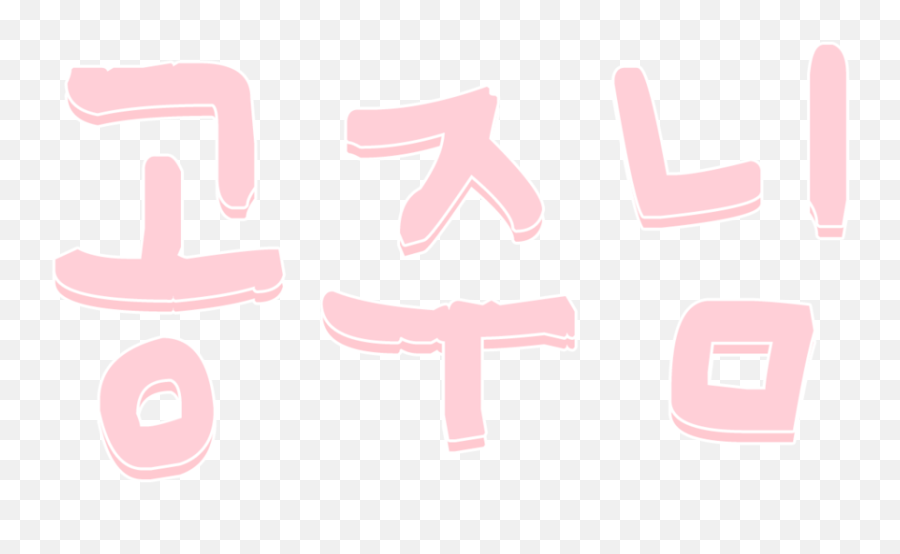 Korea Asian Overlay Love Png Kpop - Dot Emoji,Steph Emoji Free