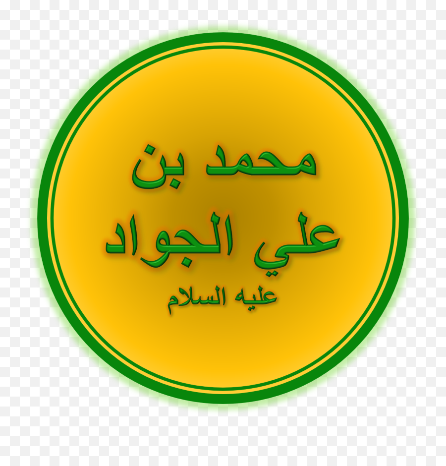Muhammad Al - Imam Muhammad Baqir Emoji,Emoji Answers Silent Night