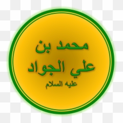 Muhammad Al - Imam Muhammad Baqir Emoji,Emoji Answers Silent Night