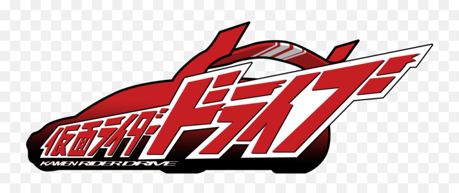2014 - Logo Kamen Rider Drive Png Emoji,Decade Violent Emotion Shf Vs Decade