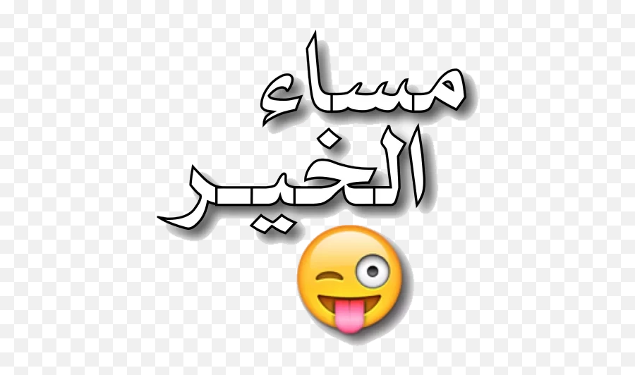 C2 Arabic Stickers 2 - Happy Emoji,Apg Emoticon
