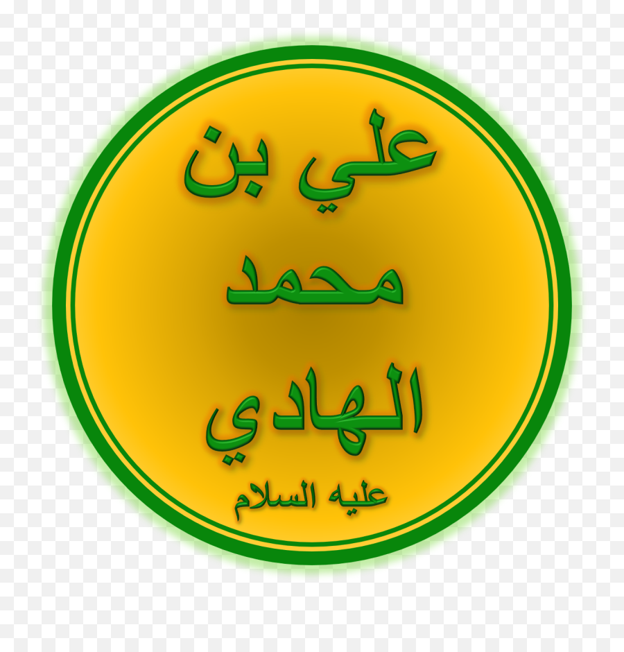 Ali Al - Hadi Wikipedia Wiladat Imam Ali Raza Emoji,No More Poison Killing My Emotion