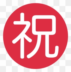 Japanese Button - Chinese Congrats Emoji,Congrats Emoticon