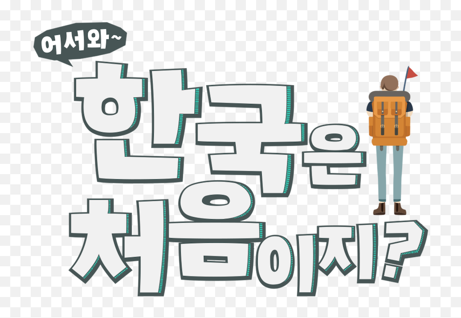 First Time In Korea - Language Emoji,Korean Movie With A Girl Who Doesn't Show Her Emotions