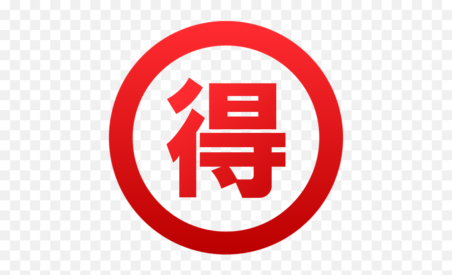 Circled Ideograph Advantage Emoji,Secret Emoji Messages