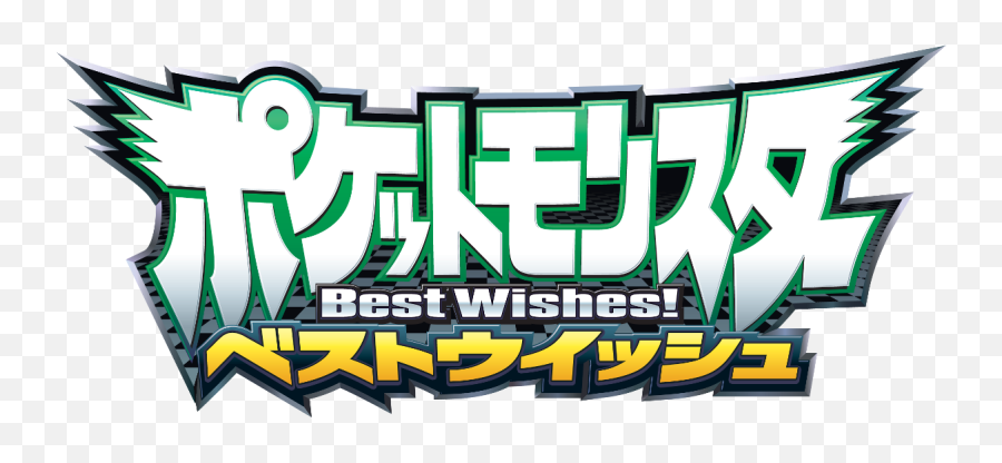 Pokémon The Series - Best Wishes Pokemon Clipart Full Size Pocket Monster Best Wishes Da Emoji,Hairy Heart Emoji