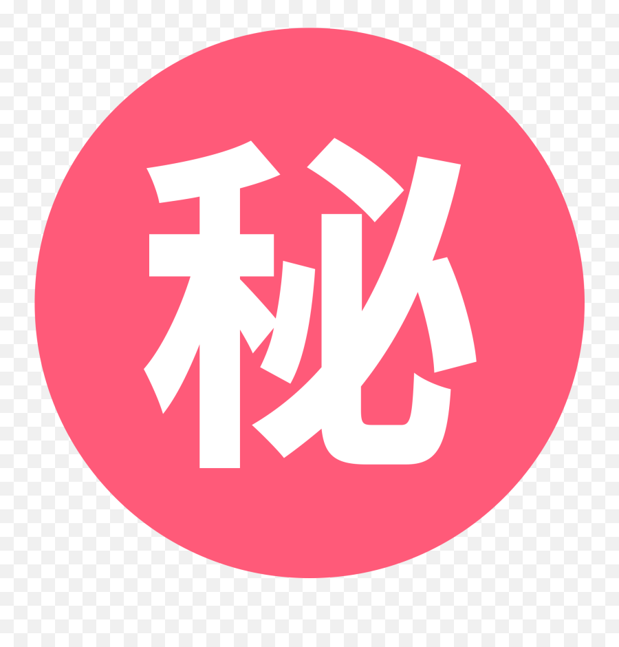 Circled Ideograph Secret Emoji - Download For Free U2013 Iconduck Png,How To Congrats Someone Who Just Had A Baby With Emojis
