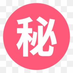 Circled Ideograph Secret Emoji - Download For Free U2013 Iconduck Png,How To Congrats Someone Who Just Had A Baby With Emojis