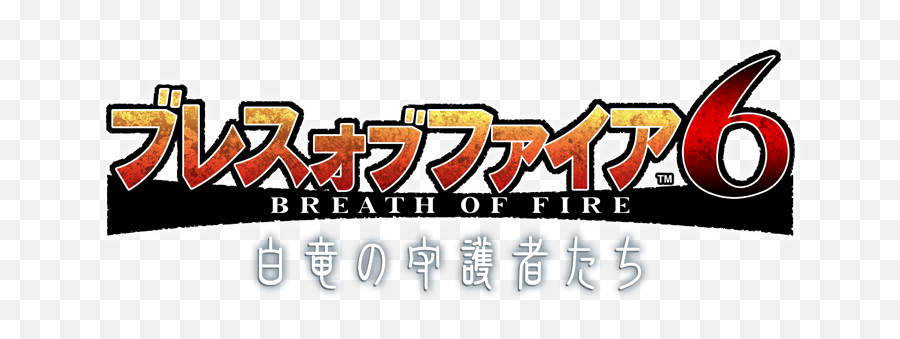 Breath Of Fire 6 Capcom Database Fandom - Breath Of Fire 6 Emoji,Cannon-bard Emotion