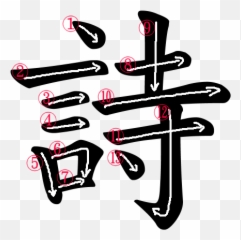 How To Say U201cpoemu201d In Japanese Japanese Word Characters - Kanji Stroke Order Emoji,Poem For Emotion