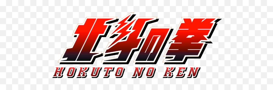 Raoh Gaiden - Ten No Haoh Serie Tv Hokuto No Ken Hokuto No Ken Logo Png Emoji,Yuda Emoticon