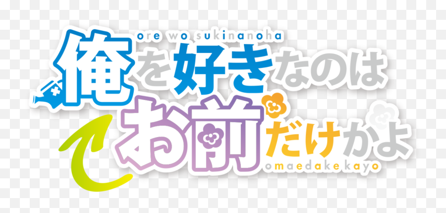 Ore Wo Suki Nano Wa Omae Dake Ka Yo - Wikipedia La Emoji,Significado Emojis Luna Te Voy A Violar