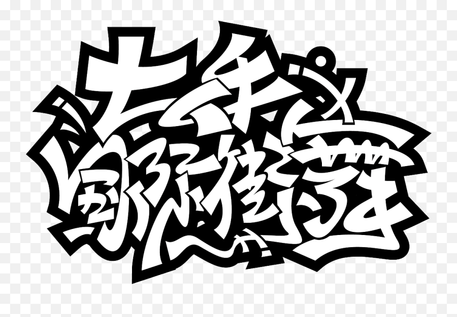 7p Cool Chinese Graffiti Fonts - Chinese Graffiti Png Emoji,Graffiti Emoji