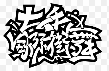7p Cool Chinese Graffiti Fonts - Chinese Graffiti Png Emoji,Graffiti Emoji
