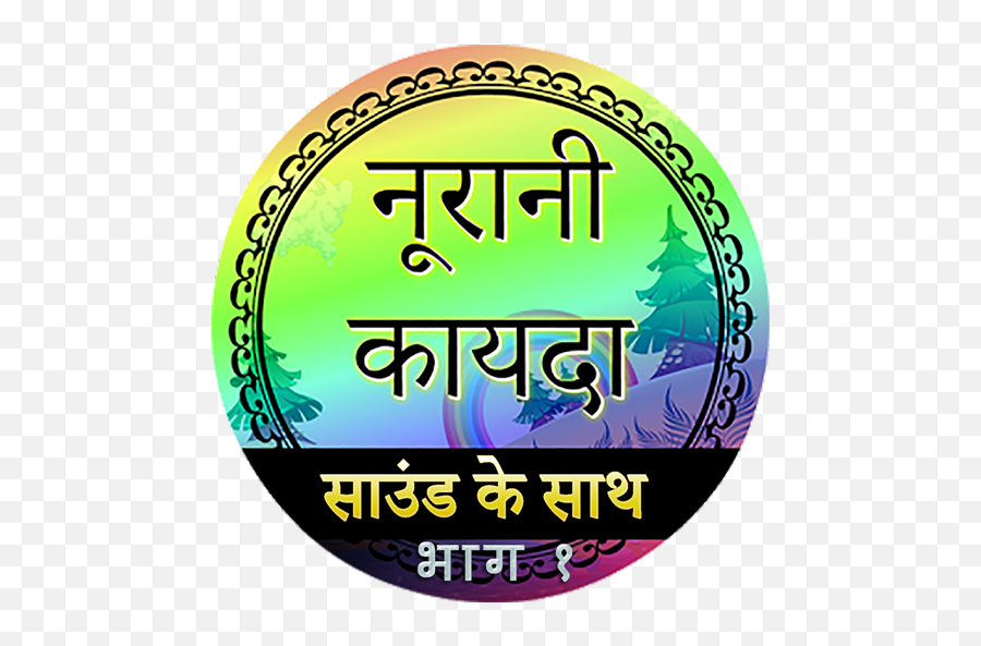 Noorani Qaida In Hindi Part 1 1 - Noorani Qaida Urdu Hindi Emoji,Animated Emoticons In Ddtank