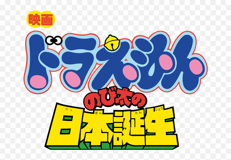 Download Hd Doraemon The Movie - Doraemon Movie Logo Emoji,Doraemon Emoji