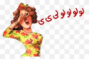 Belly Dance Music - For Women Emoji,Arab Funny Emoji