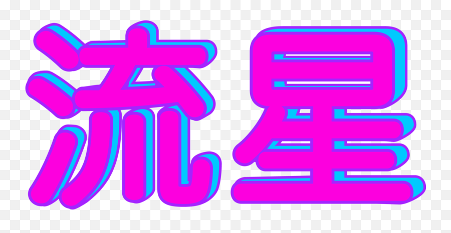 Vaporwave Font Choice - Japanese Vaporwave Font Emoji,What Are Those Kanji Emojis In My Phone