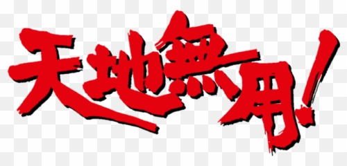 Ryoko Hakubi - Tenchi Muyo Logo Png Emoji,Emojis For Discord Ryo Ohki