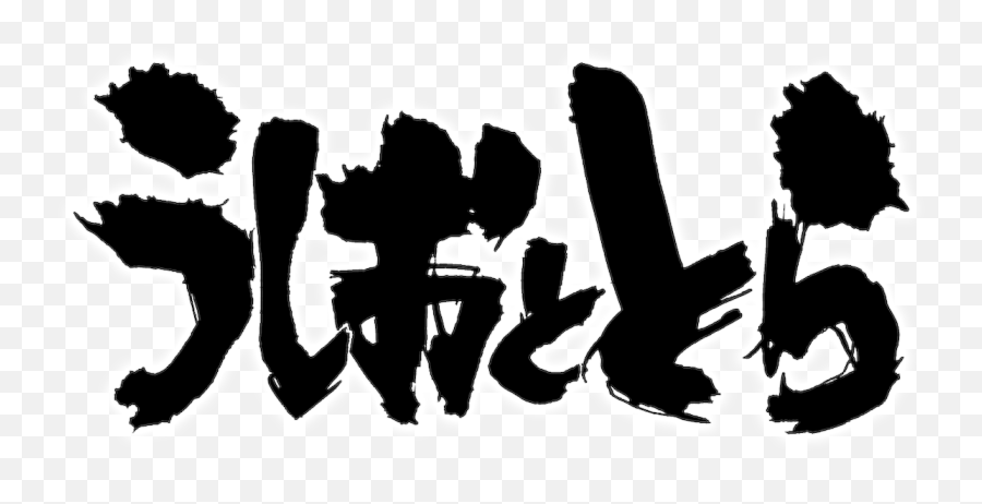 Ushio U0026 Tora Netflix - Ushio To Tora Logo Emoji,No Emotion Anime Male Monochrome