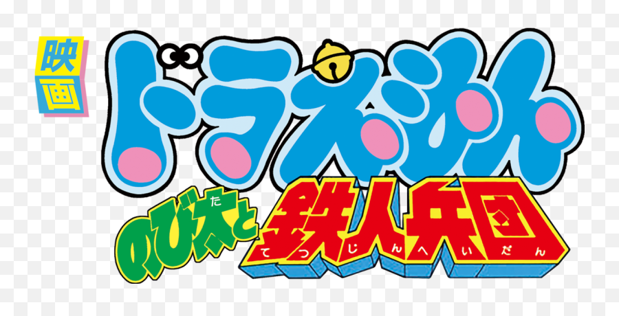 Download Hd Doraemon The Movie - Doraemon Transparent Png Doraimon And Friends Png Emoji,Doraemon Emoji