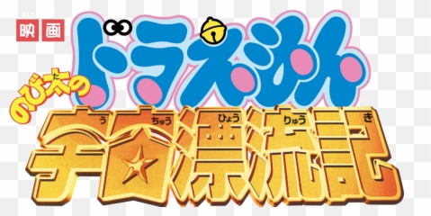 Download Doraemon The Movie - Doraemon Full Size Png Image Doraemon The Movie Emoji,Doraemon Emoji