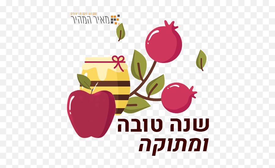 Rosh Hashanah Emoji,Rosh Hashanah Emoji