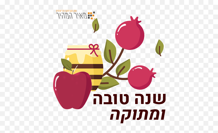 Rosh Hashanah Emoji,Rosh Hashanah Emoji Free Emoji PNG Images