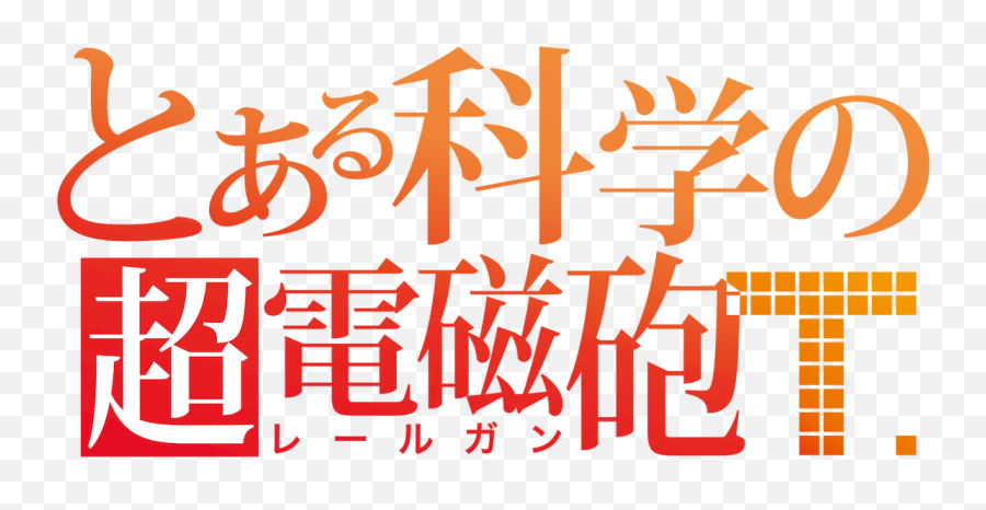 A Certain Scientific Railgun - Aru Kagaku No Railgun Emoji,Misaka Clone Emoticon