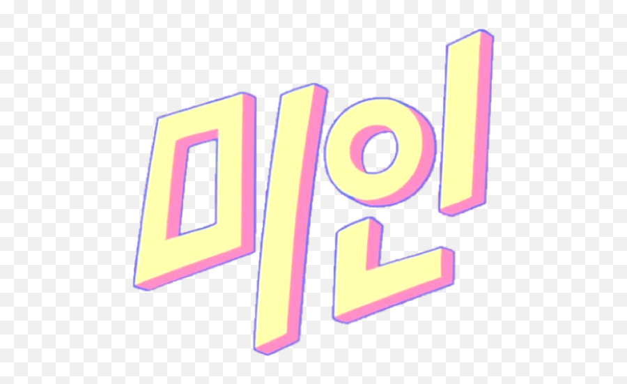 Cute Sorry Korean Hangul Text Aesthetic - Language Emoji,Korean Text Emoji