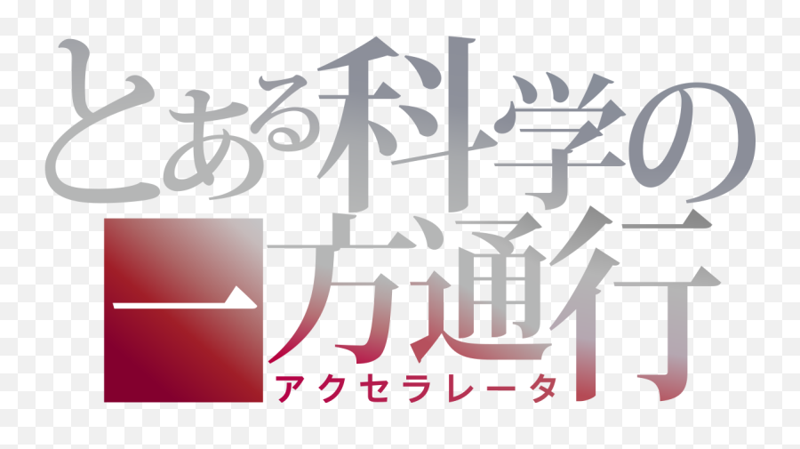 A Certain Scientific Accelerator Tv Series - Wikipedia Emoji,Asami Sato Emotions