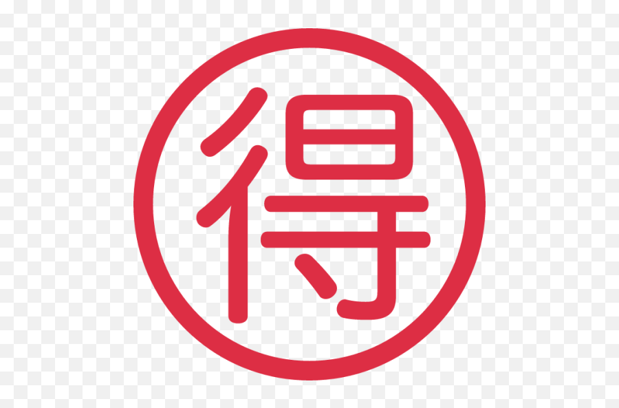 Circled Ideograph Emoji - Japanese Bargain,Msp Sercret Emojis