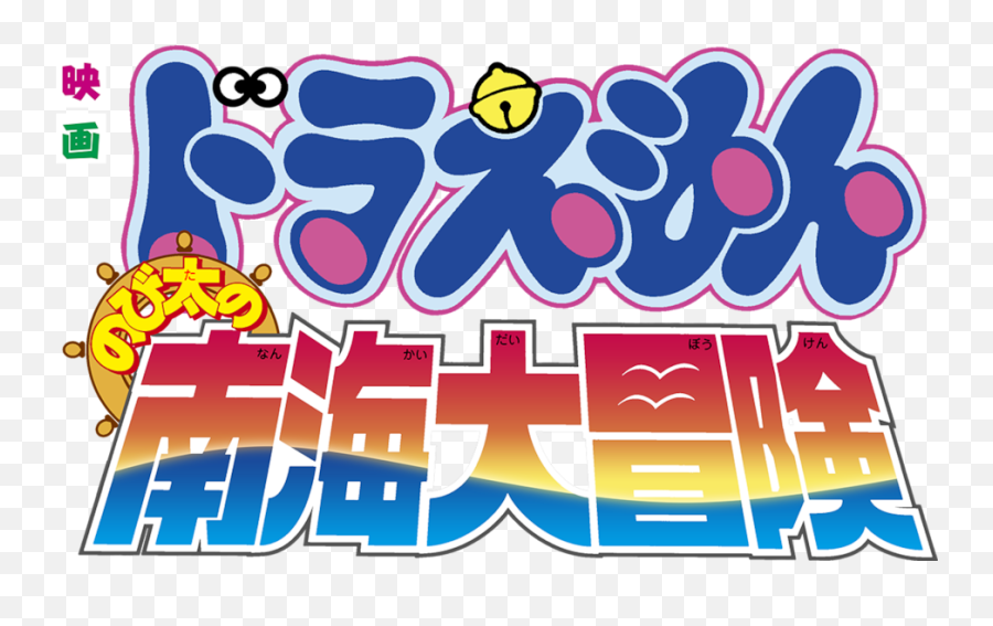 Download Doraemon The Movie - Doraemon Png Image With No Doraemon The Movie Emoji,Doraemon Emoji