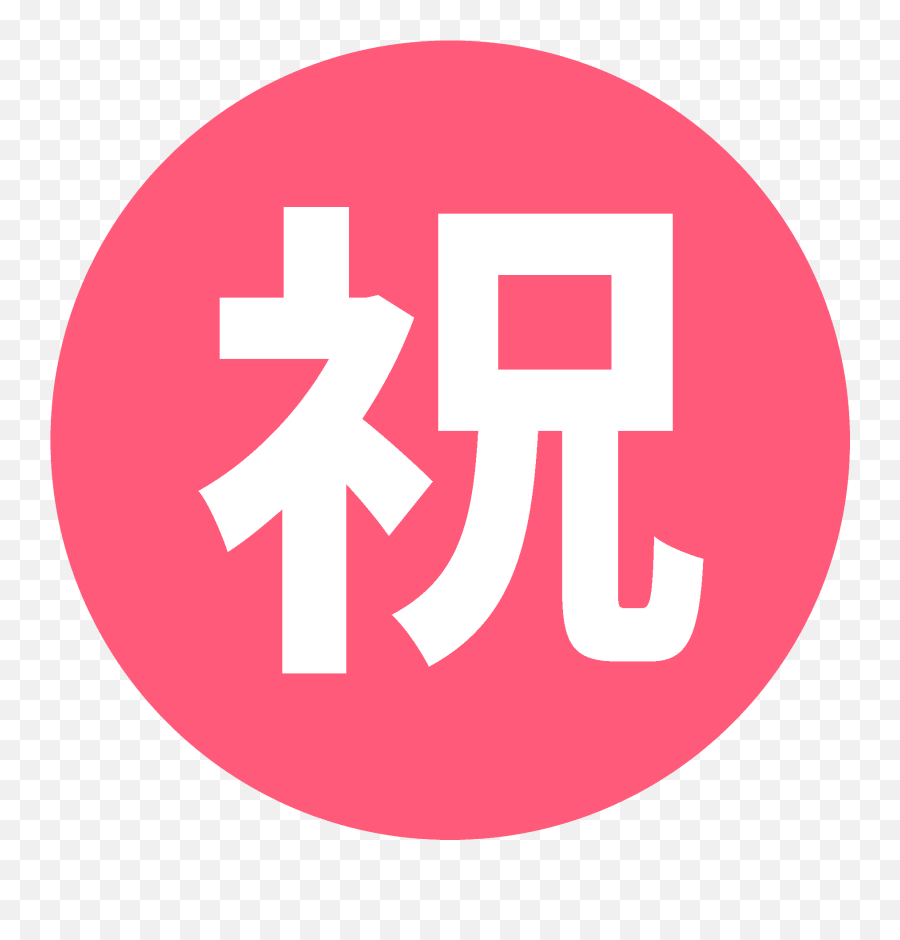 Japanese U201csecretu201d Button Emoji High Definition Big - Png,Secret Meanings Behind Emojis