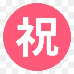 Japanese U201csecretu201d Button Emoji High Definition Big - Png,Secret Meanings Behind Emojis