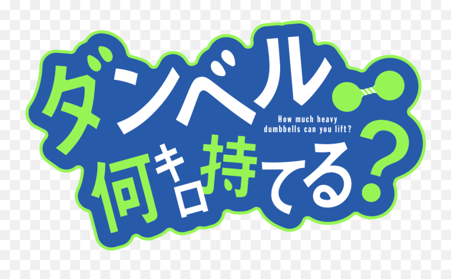 Nao Tyama U0026 Shizuka Ishigami Bergabung Dalam Serial Anime - Dumbbell Nan Kilo Logo Emoji,Tales Of Zestiria Emoticons